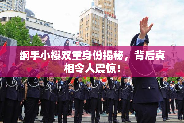 纲手小樱双重身份揭秘，背后真相令人震惊！