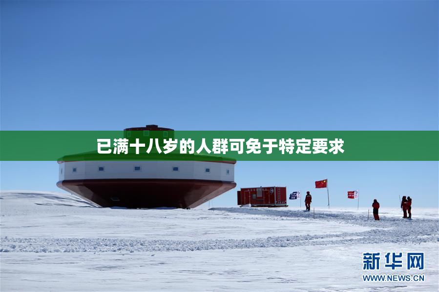 已满十八岁的人群可免于特定要求