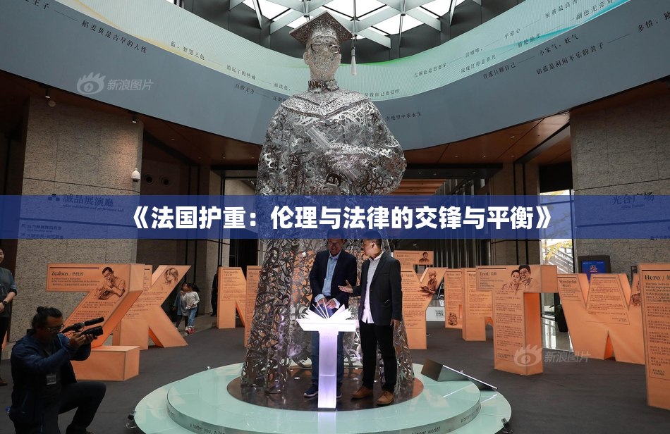 《法国护重：伦理与法律的交锋与平衡》
