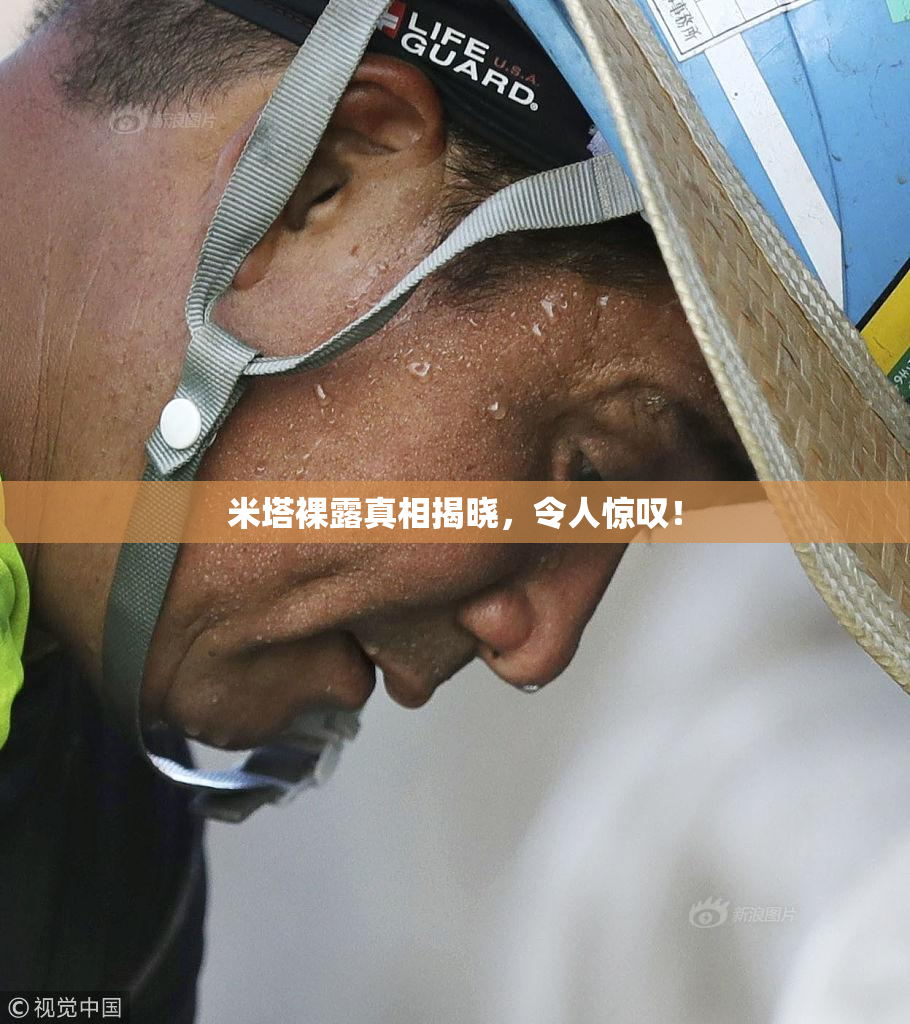 米塔裸露真相揭晓，令人惊叹！