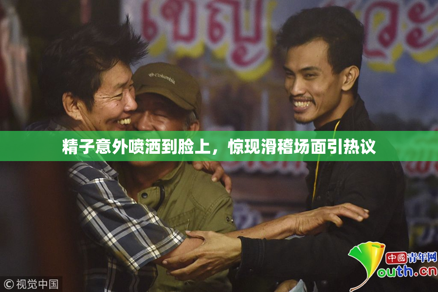 精子意外喷洒到脸上，惊现滑稽场面引热议