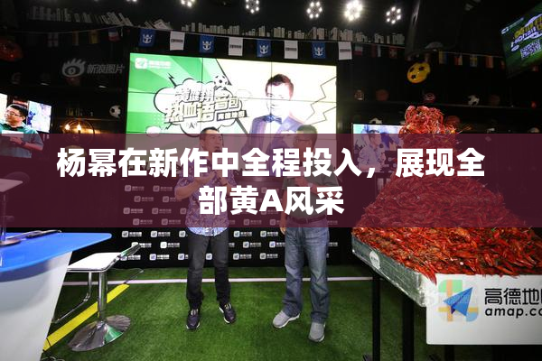 杨幂在新作中全程投入，展现全部黄A风采
