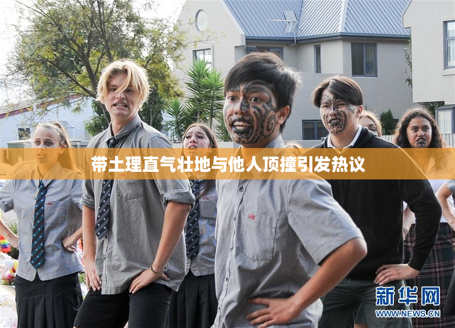 带土理直气壮地与他人顶撞引发热议