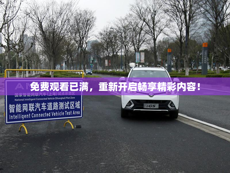 免费观看已满，重新开启畅享精彩内容！