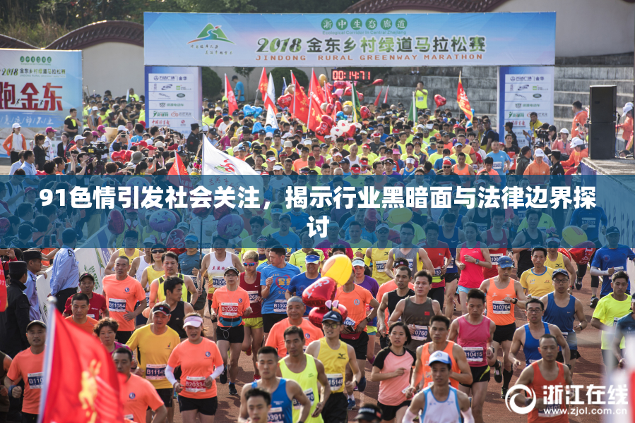 91色情引发社会关注，揭示行业黑暗面与法律边界探讨