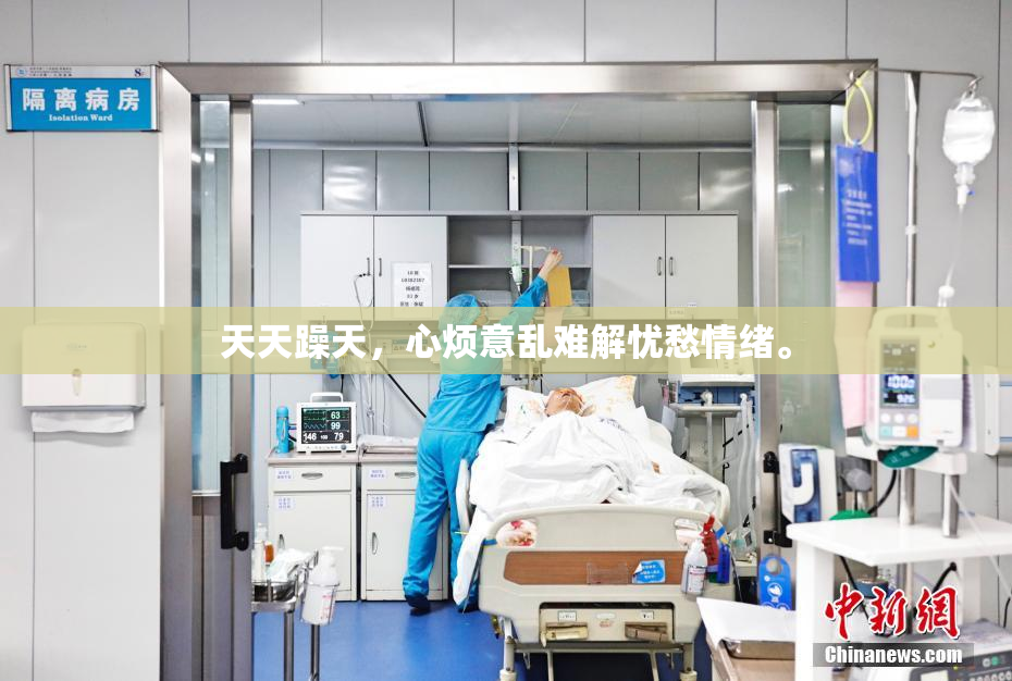 天天躁天，心烦意乱难解忧愁情绪。