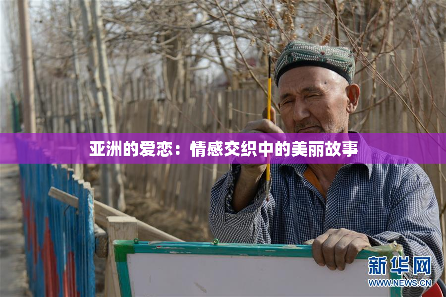 亚洲的爱恋：情感交织中的美丽故事