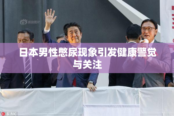 日本男性憋尿现象引发健康警觉与关注
