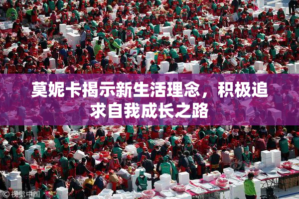 莫妮卡揭示新生活理念，积极追求自我成长之路