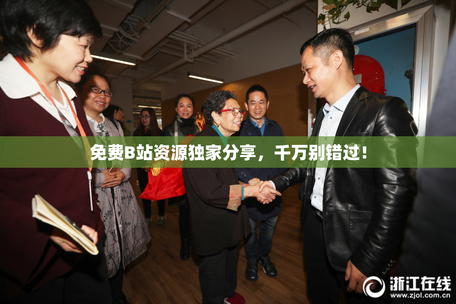 免费B站资源独家分享，千万别错过！