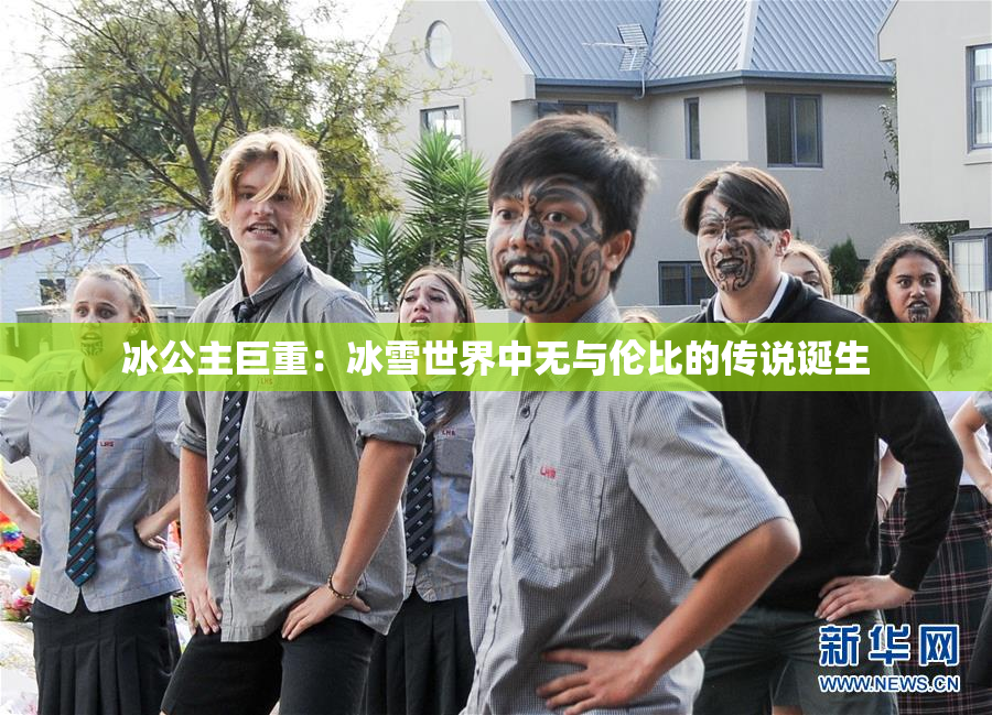 冰公主巨重：冰雪世界中无与伦比的传说诞生