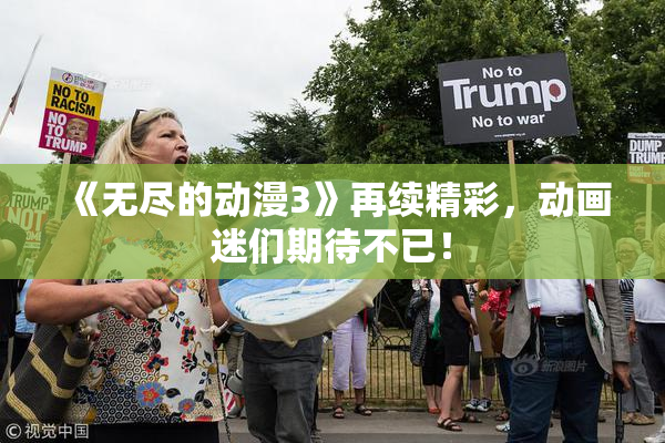 《无尽的动漫3》再续精彩，动画迷们期待不已！