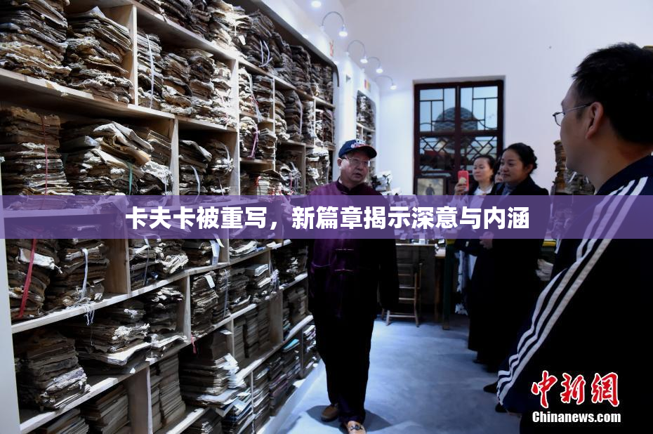 卡夫卡被重写，新篇章揭示深意与内涵