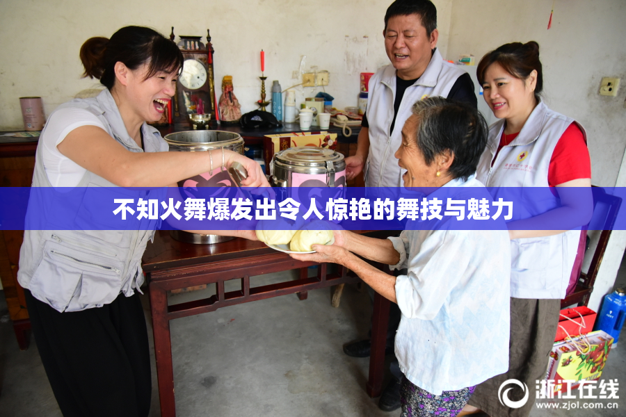 不知火舞爆发出令人惊艳的舞技与魅力