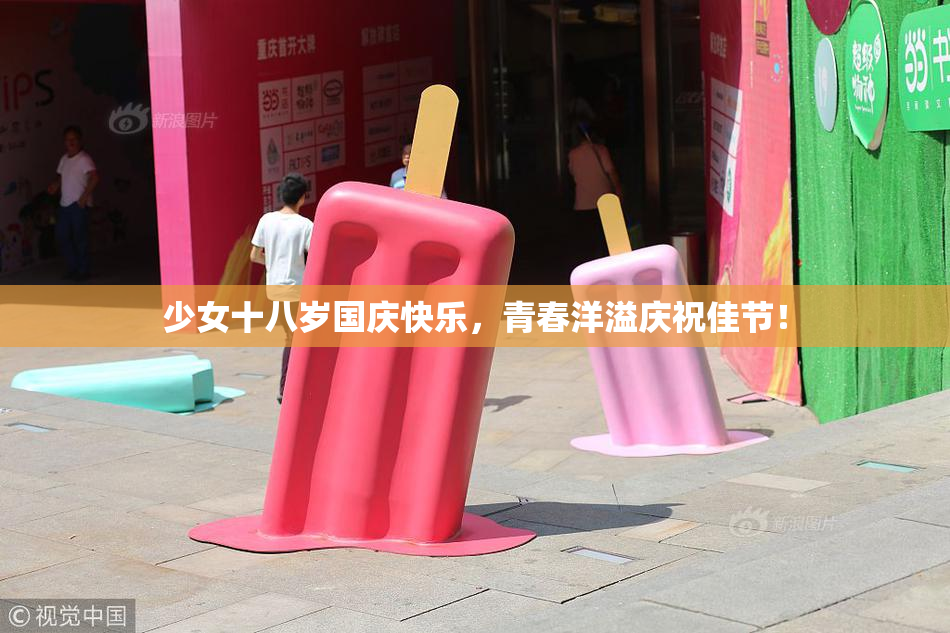 少女十八岁国庆快乐，青春洋溢庆祝佳节！