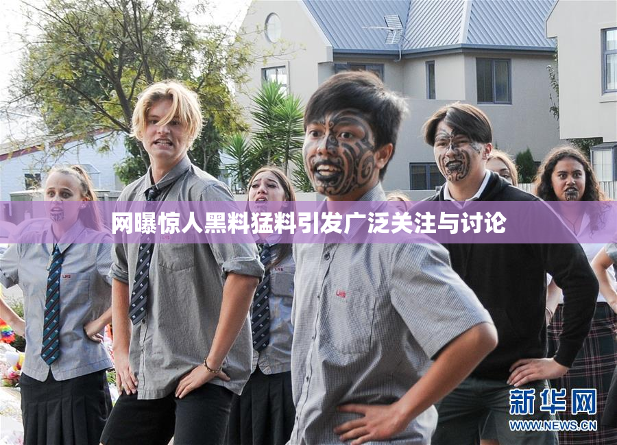 网曝惊人黑料猛料引发广泛关注与讨论