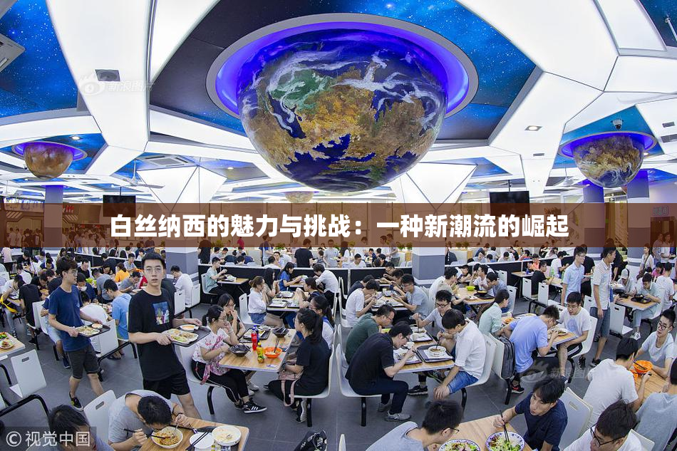 白丝纳西的魅力与挑战：一种新潮流的崛起