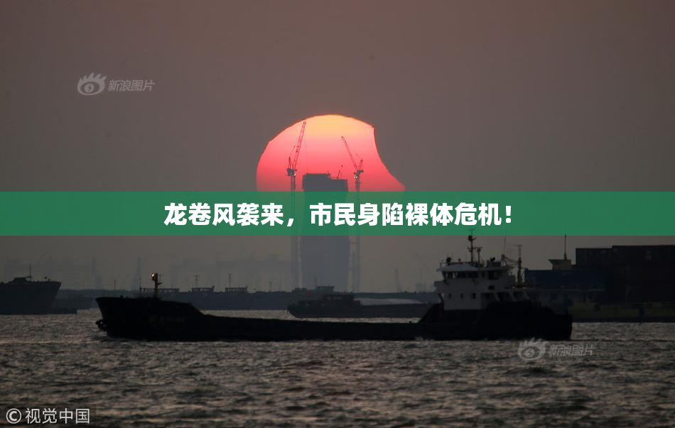 龙卷风袭来，市民身陷裸体危机！
