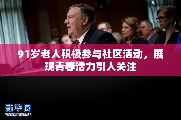 91岁老人积极参与社区活动，展现青春活力引人关注