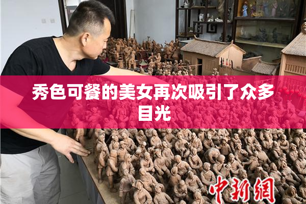秀色可餐的美女再次吸引了众多目光