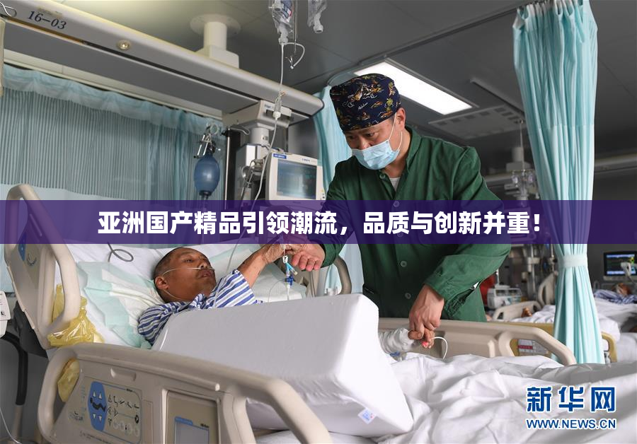 亚洲国产精品引领潮流，品质与创新并重！