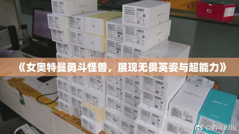 《女奥特曼勇斗怪兽，展现无畏英姿与超能力》