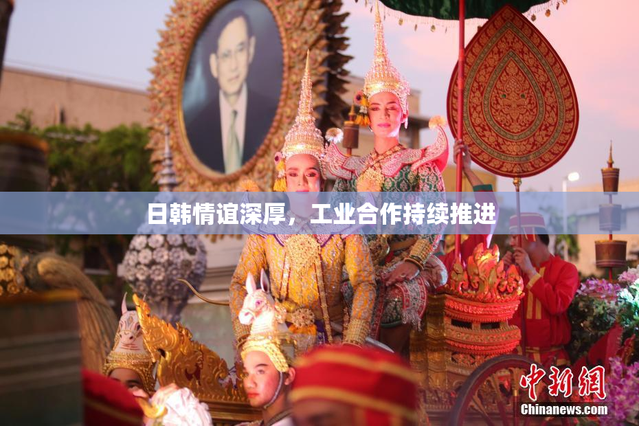 日韩情谊深厚，工业合作持续推进