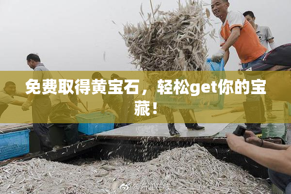 免费取得黄宝石，轻松get你的宝藏！