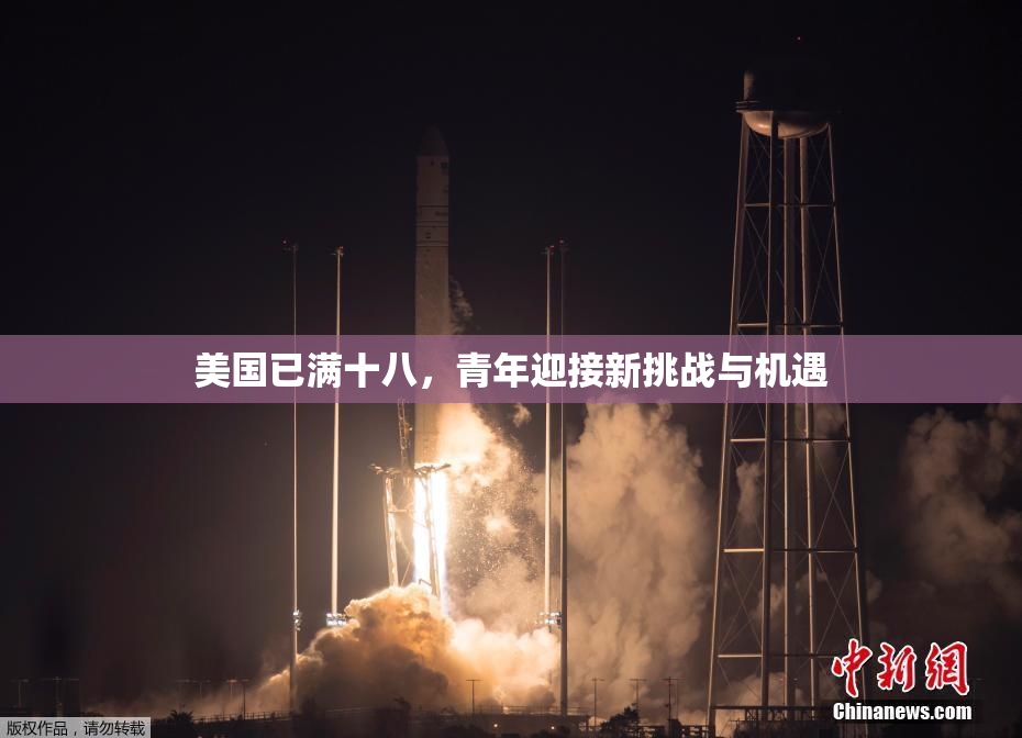 美国已满十八，青年迎接新挑战与机遇