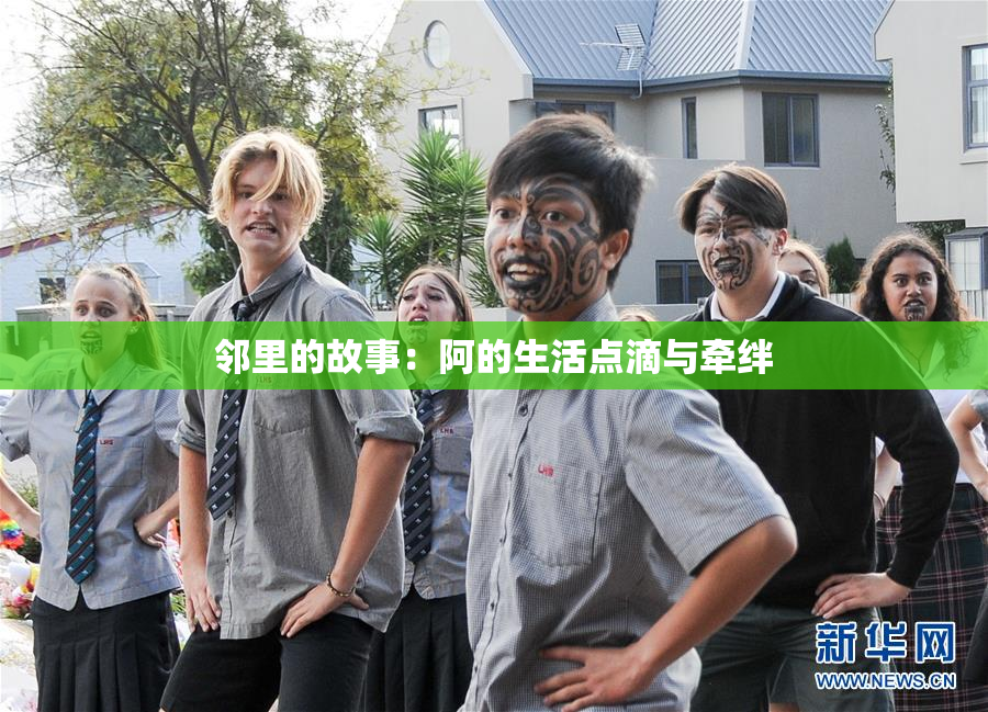 邻里的故事：阿的生活点滴与牵绊