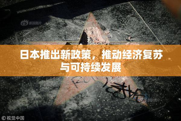 日本推出新政策，推动经济复苏与可持续发展