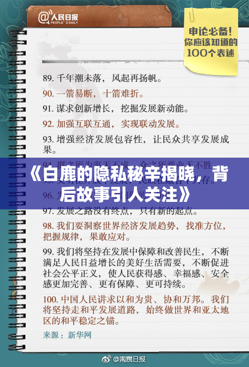 《白鹿的隐私秘辛揭晓，背后故事引人关注》
