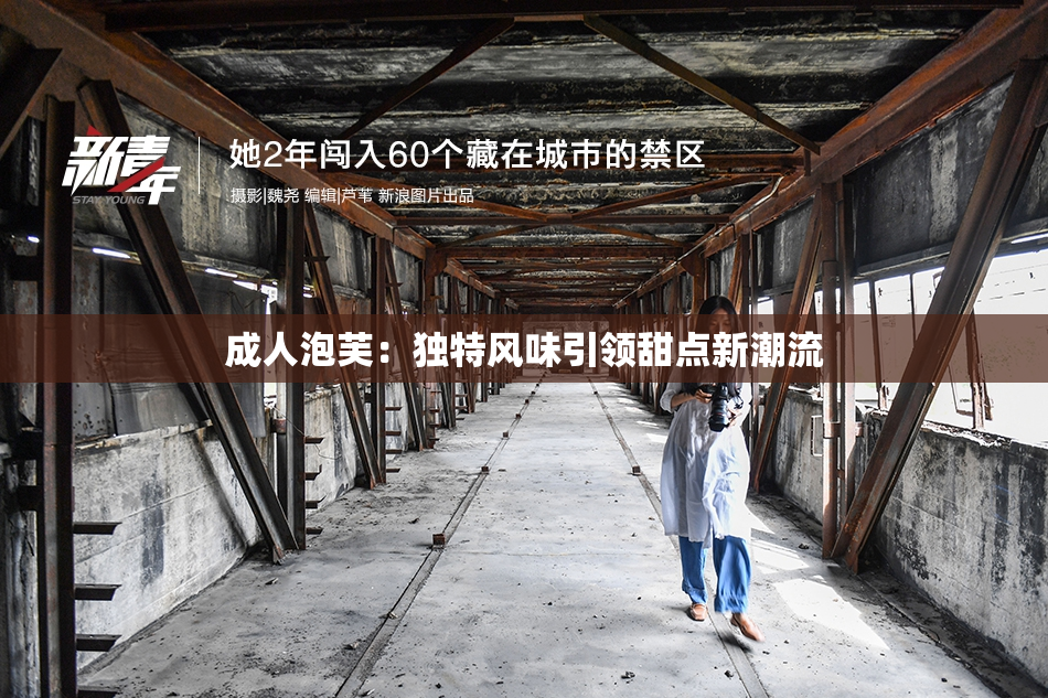 成人泡芙：独特风味引领甜点新潮流