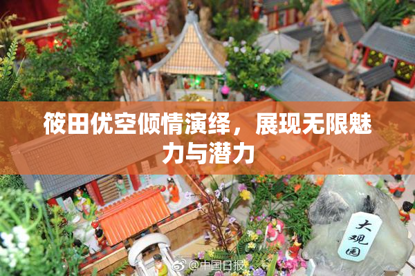 筱田优空倾情演绎，展现无限魅力与潜力