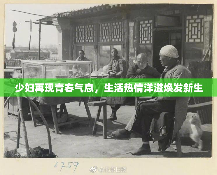 少妇再现青春气息，生活热情洋溢焕发新生