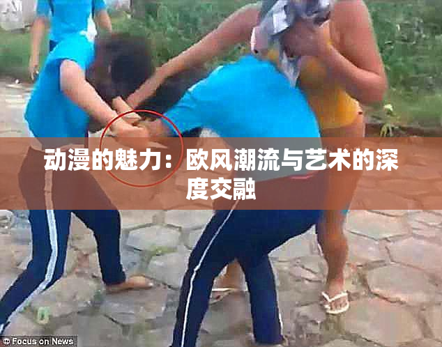 动漫的魅力：欧风潮流与艺术的深度交融
