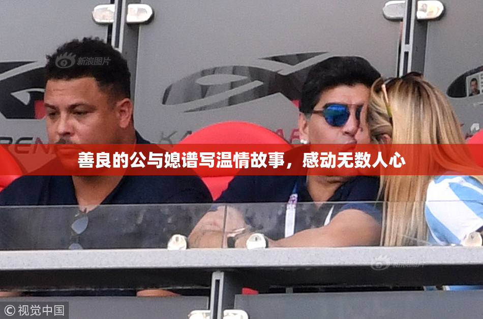 善良的公与媳谱写温情故事，感动无数人心