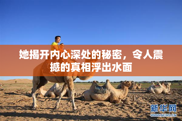 她揭开内心深处的秘密，令人震撼的真相浮出水面