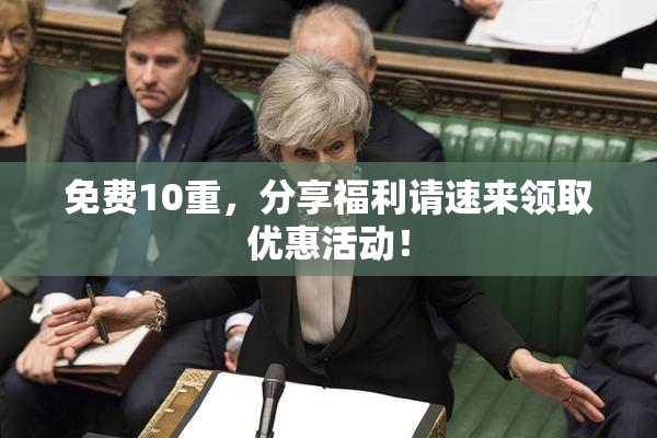 免费10重，分享福利请速来领取优惠活动！