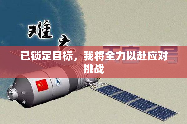 已锁定目标，我将全力以赴应对挑战