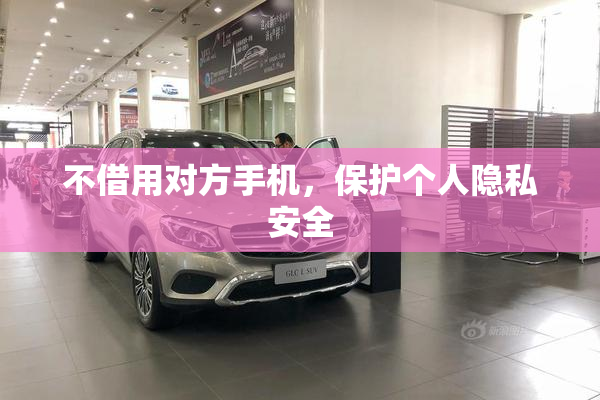 不借用对方手机，保护个人隐私安全