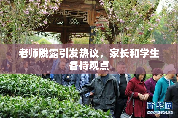 老师脱露引发热议，家长和学生各持观点