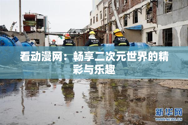 看动漫网：畅享二次元世界的精彩与乐趣