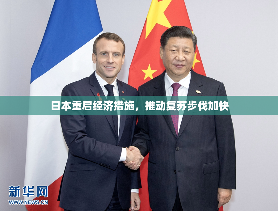 日本重启经济措施，推动复苏步伐加快