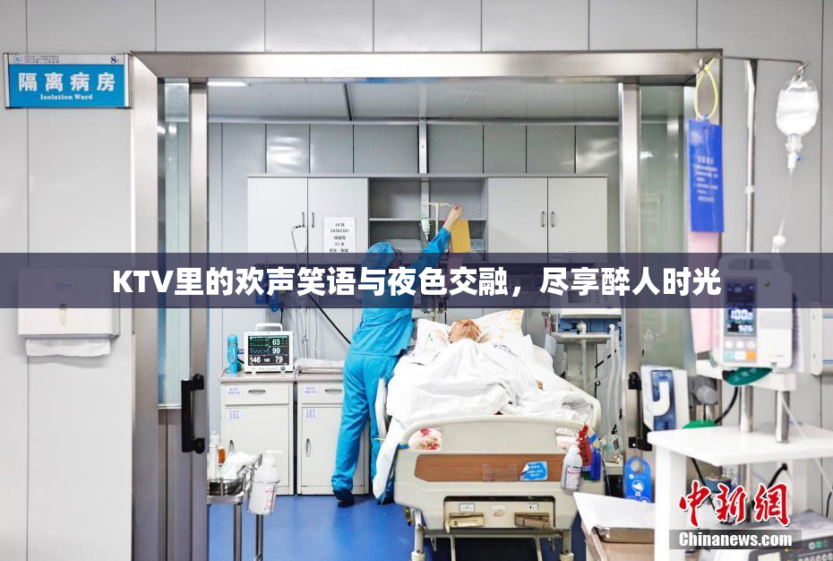 KTV里的欢声笑语与夜色交融，尽享醉人时光
