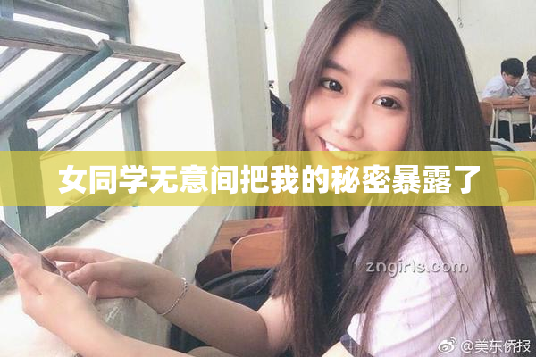 女同学无意间把我的秘密暴露了