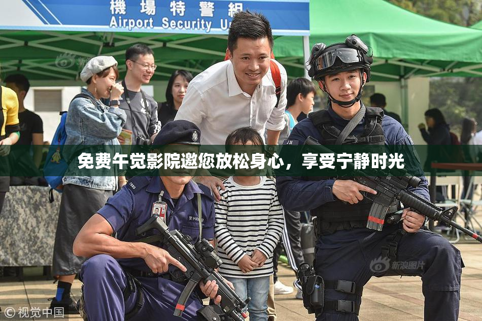 免费午觉影院邀您放松身心，享受宁静时光