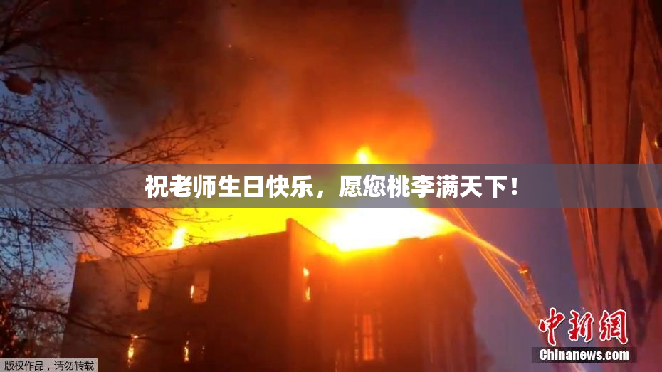 祝老师生日快乐，愿您桃李满天下！