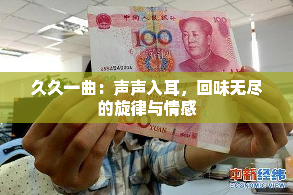 久久一曲：声声入耳，回味无尽的旋律与情感