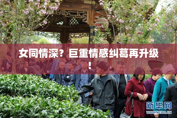 女同情深？巨重情感纠葛再升级！